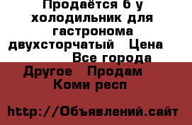 Продаётся б/у холодильник для гастронома двухсторчатый › Цена ­ 30 000 - Все города Другое » Продам   . Коми респ.